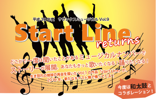 サザンクスミュージカルvol 9 start line returns 公益財団法人筑後市