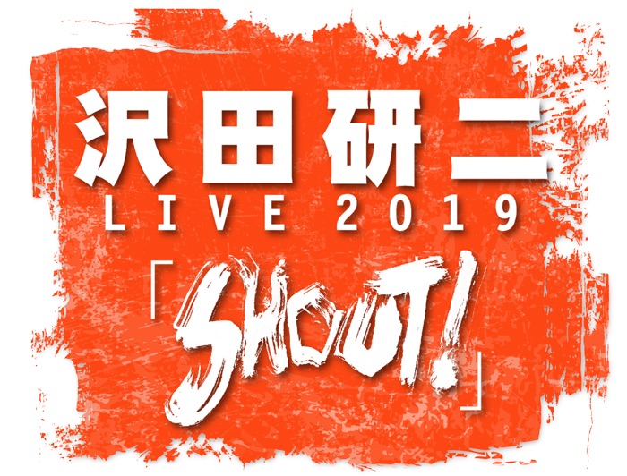 沢田研二LIVE2019「SHOUT!」