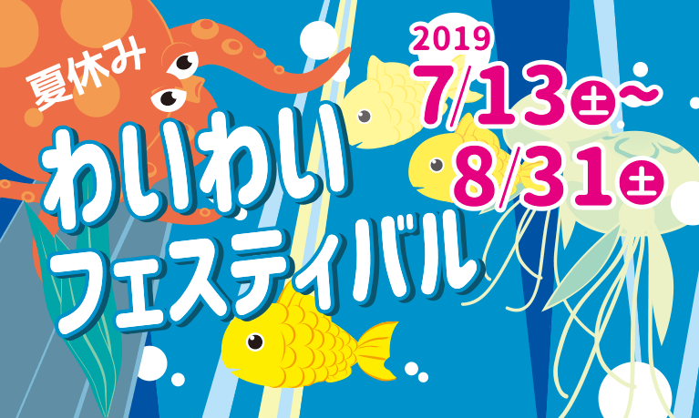 夏休みわいわいフェスティバル/2019/7/13(土)〜8/31(土)