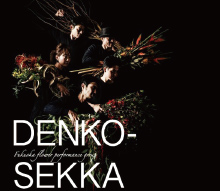 DENKO-SEKKA（伝巧節花）
