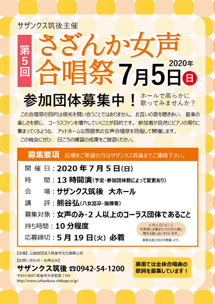 さざんか女声合唱祭 参加団体 合唱曲歌詞募集 公益財団法人筑後市文化振興公社 サザンクス筑後