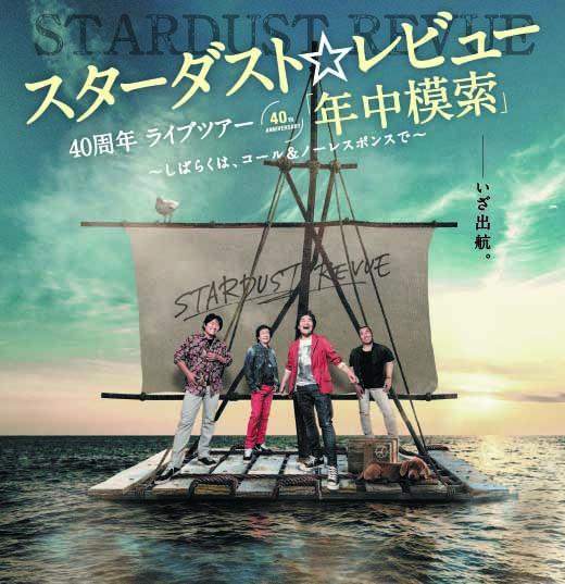 スターダスト☆レビュー40周年ライブツアー『年中模索』〜しばらくは、コール＆ノーレスポンスで〜