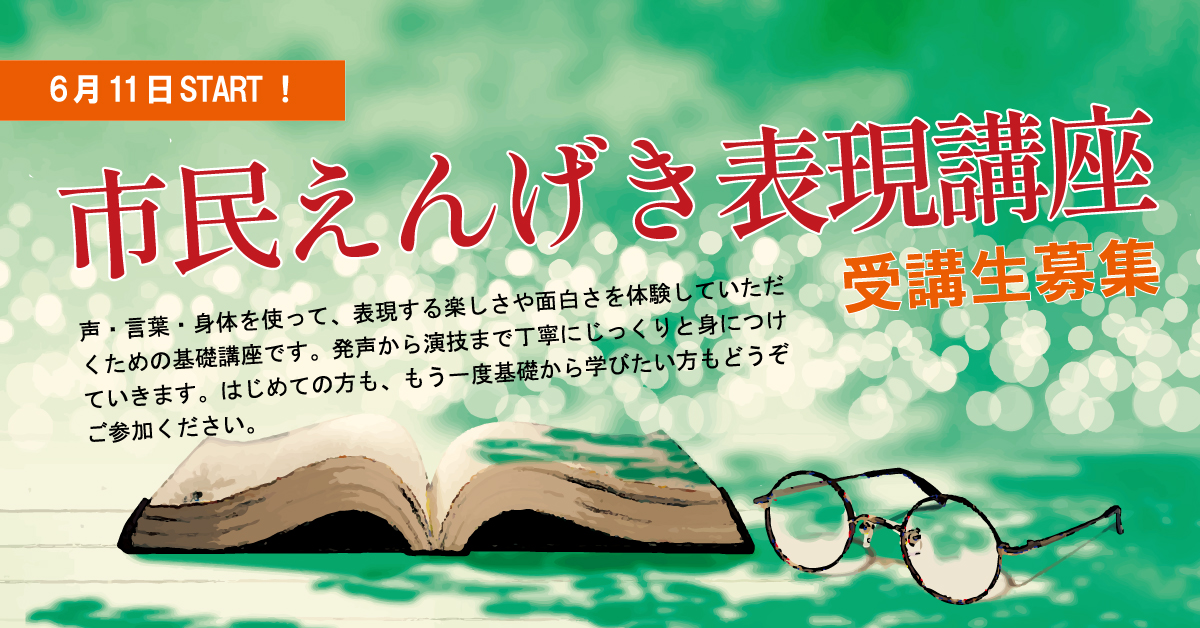 「市民えんげき表現講座」受講生募集