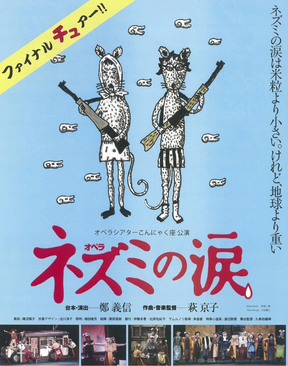 こんにゃく座「ネズミの涙」