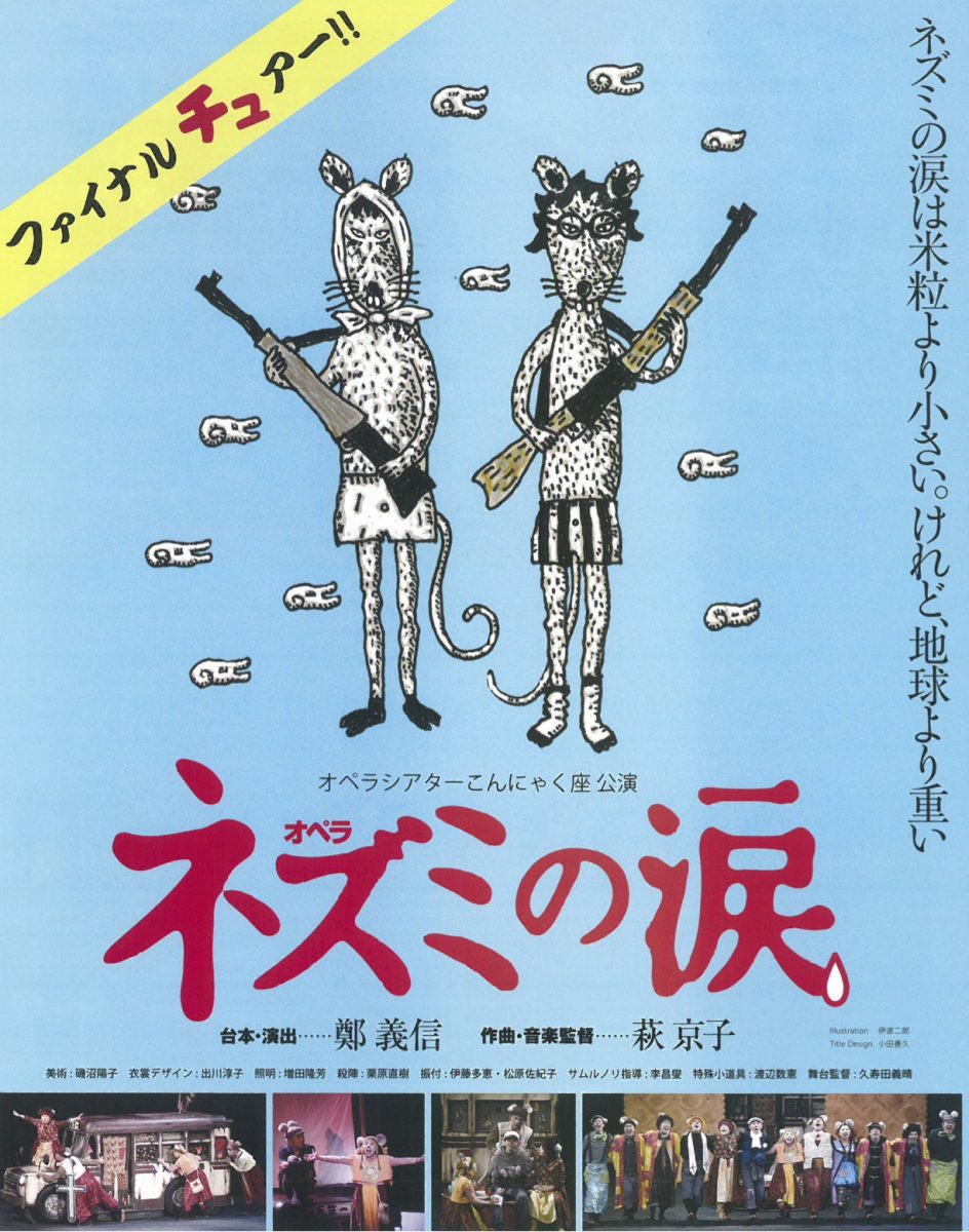 こんにゃく座「ネズミの涙」