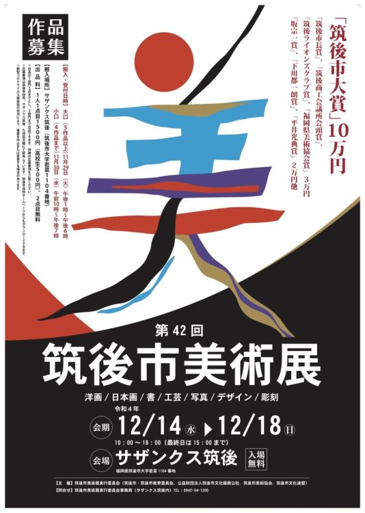 第42回筑後市美術展・第15回筑後市ジュニア美術展