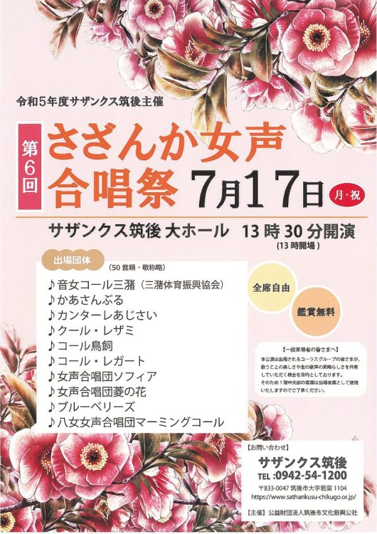 第6回 さざんか女声合唱祭
