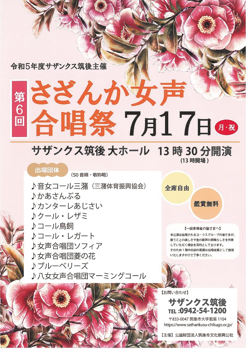 第6回 さざんか女声合唱祭