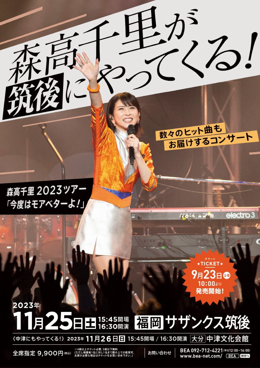 森高千里2023ツアー「今度はモアベターよ！」