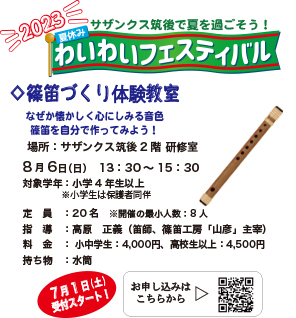 篠笛づくり体験教室