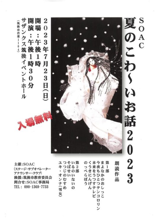夏のこわ〜いお話 2023