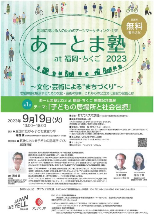 第1回 あーとま塾 at 福岡・ちくご 2023