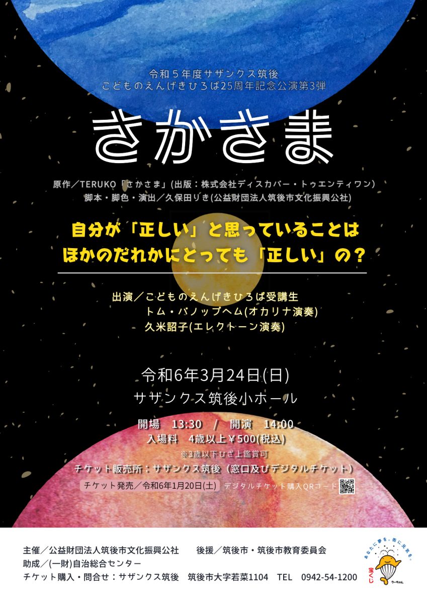 こどものえんげきひろば25周年記念公演第3弾「さかさま」