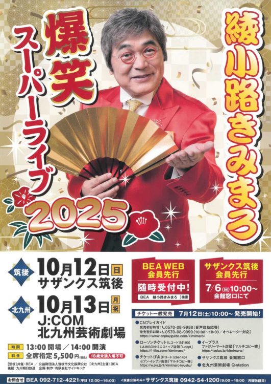 綾⼩路きみまろ 爆笑スーパーライブ2025