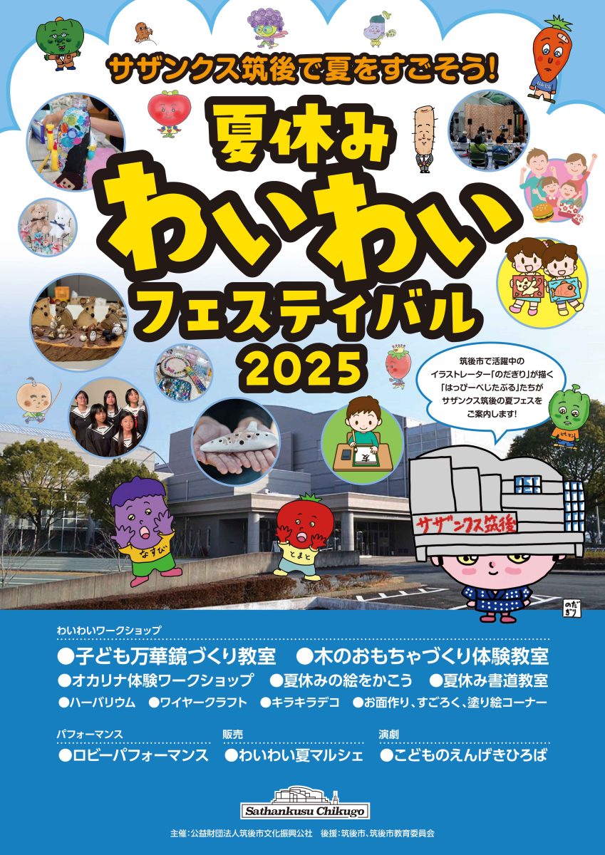 夏休みわいわいフェスティバル2025