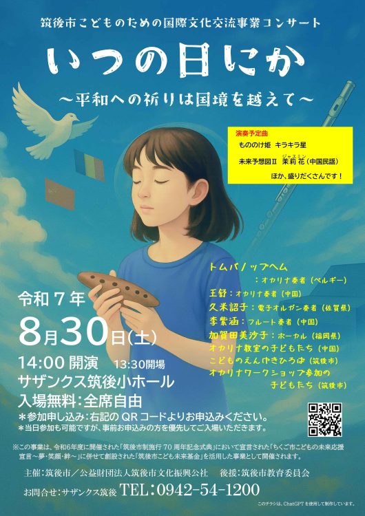 筑後市こどものための国際文化交流事業コンサート「いつの日にか」