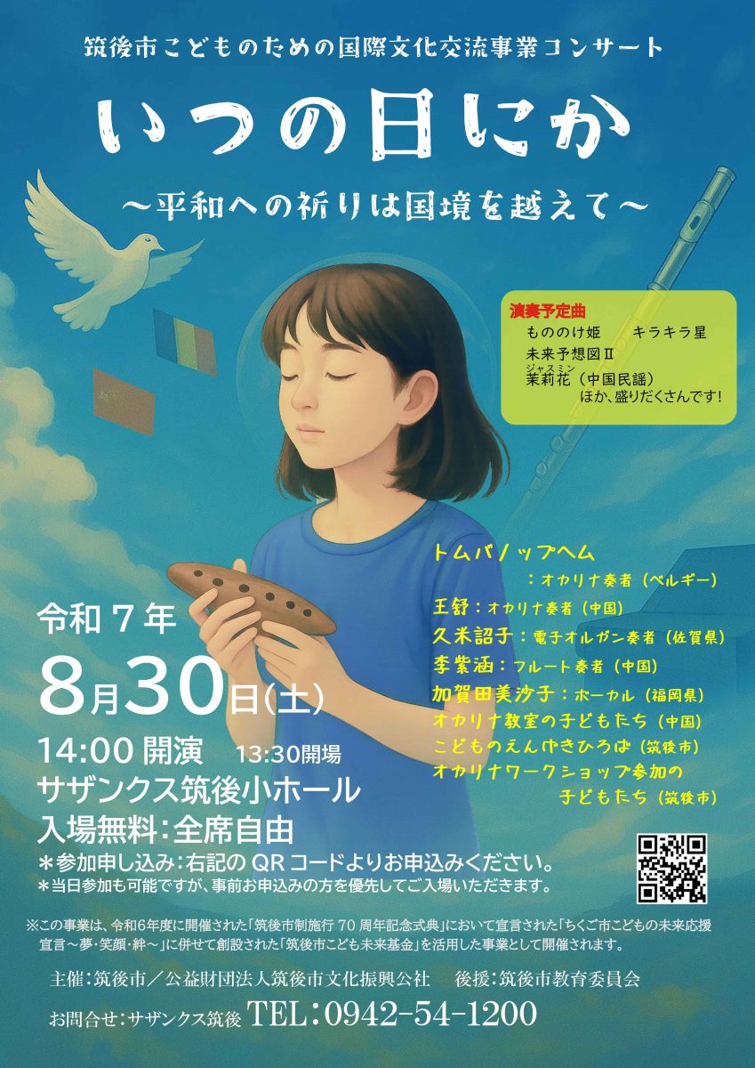 筑後市こどものための国際文化交流事業コンサート「いつの日にか」