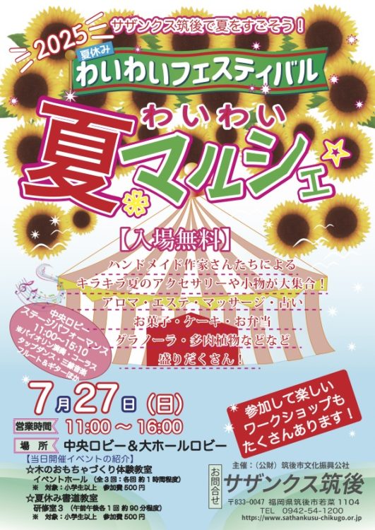 2025わいわい夏マルシェ