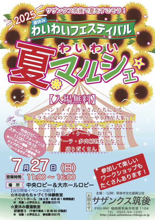 2025わいわい夏マルシェ