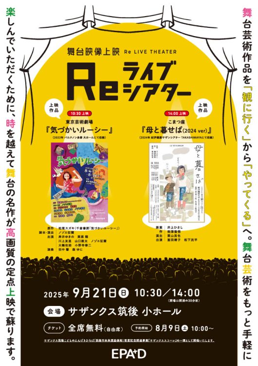 舞台映像上映「Reライブシアター」