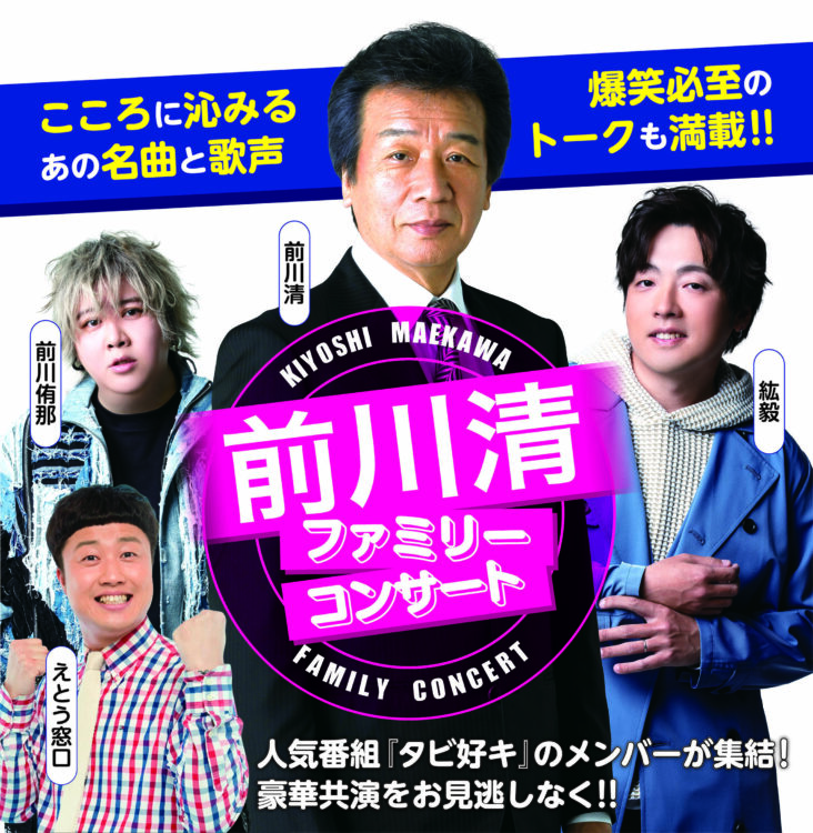 前川清ファミリーコンサート