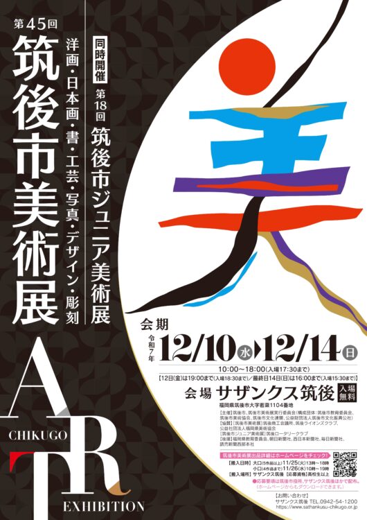 第45回筑後市美術展・第18回筑後市ジュニア美術展