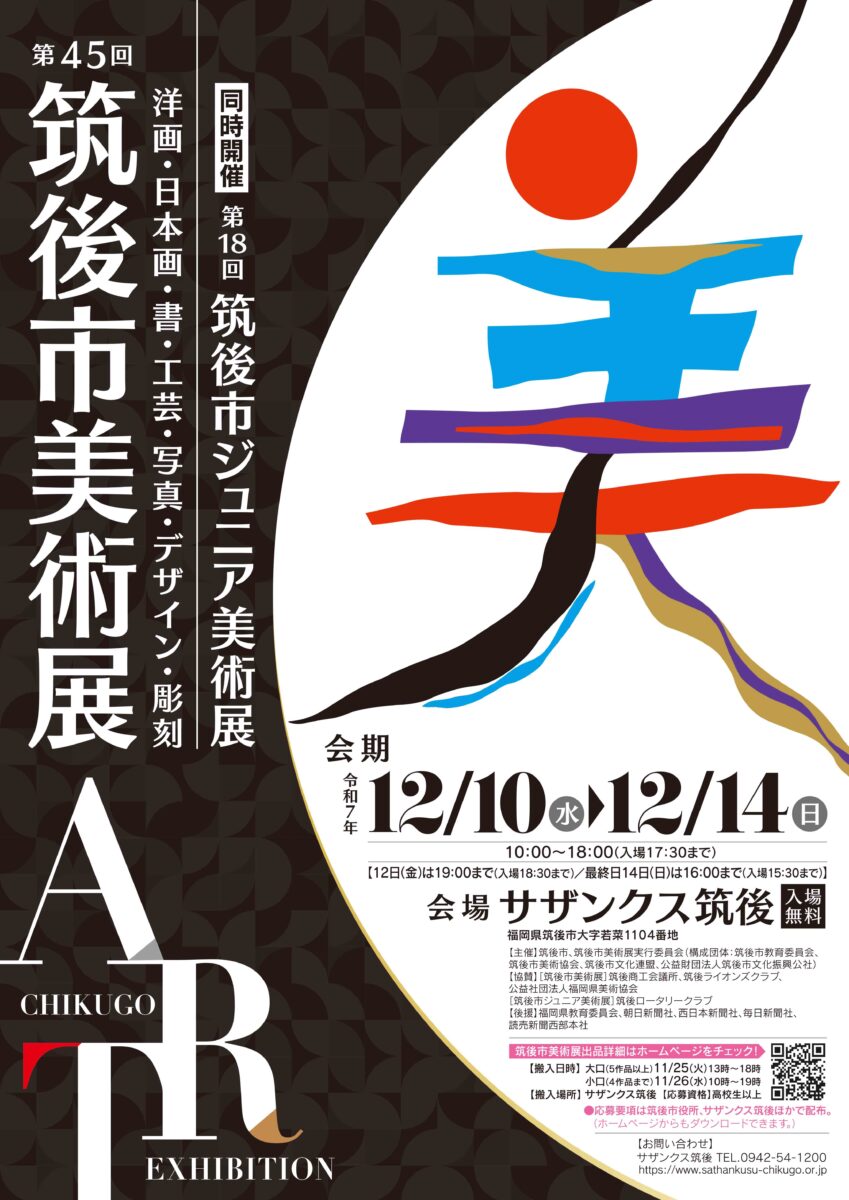 第45回筑後市美術展・第18回筑後市ジュニア美術展