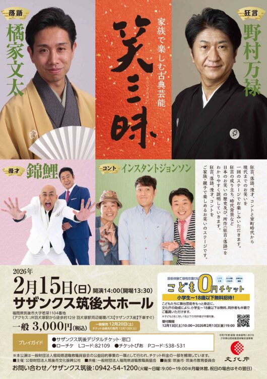 家族で楽しむ古典芸能「笑三昧」