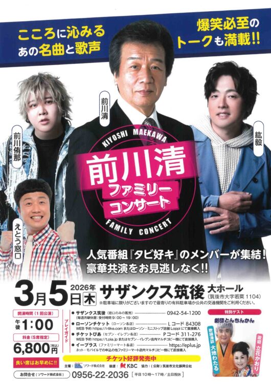 前川清ファミリーコンサート