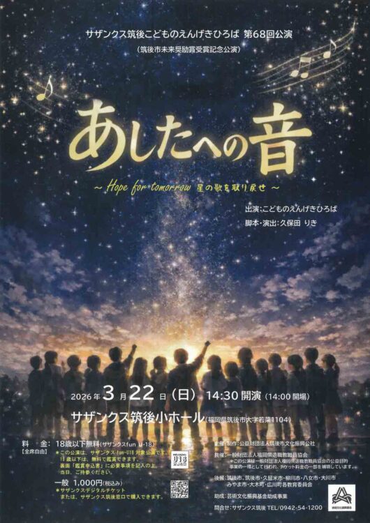 あしたへの音～Hope for tomorrow 星の歌を取り戻せ～