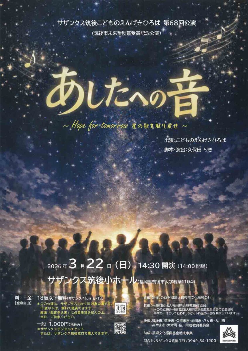 あしたへの音～Hope for tomorrow 星の歌を取り戻せ～