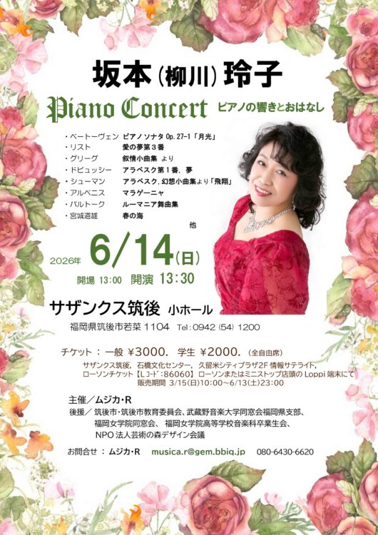 坂本（柳川）玲子ピアノコンサート