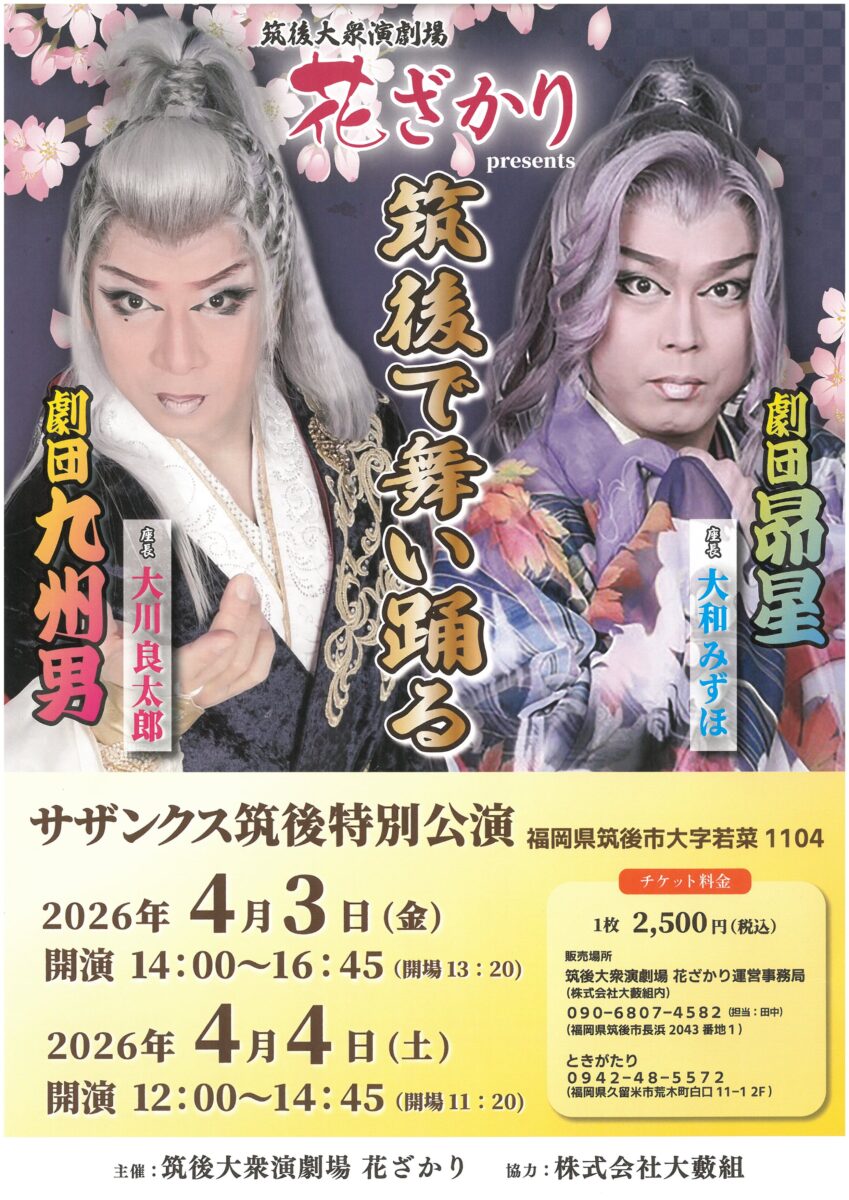 筑後大衆演劇場 花ざかり サザンクス筑後特別公演
